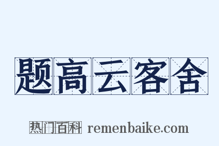 题高云客舍是什么意思的图片